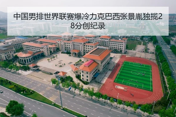 中国男排世界联赛爆冷力克巴西张景胤独揽28分创纪录