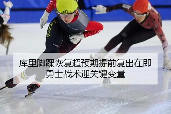 库里脚踝恢复超预期提前复出在即 勇士战术迎关键变量