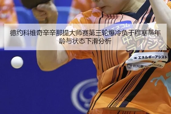de-yue-ke-wei-qi-xin-xin-na-ti-da-shi-sai-di-san-lun-bao-leng-fu-yu-mu-sai-di-nian-ling-yu-zhuang-tai-xia-hua-fen-xi-3-512.jpg