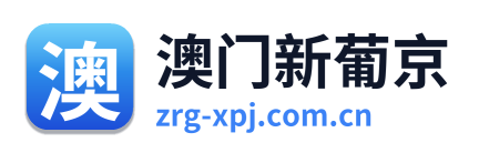 澳门新葡京